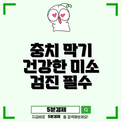 서귀포시 천지동 치아 건강과 충치 예방의 중요성