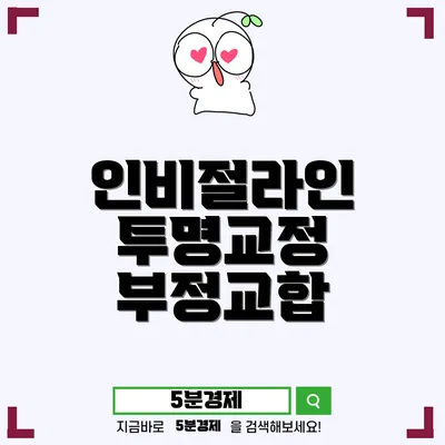 세종특별자치시 도담동에서 알아보는 인비절라인 교정의 모든 것