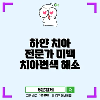 세종특별자치시 반곡동에서 알아보는 치아미백의 모든 것