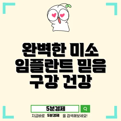 세종특별자치시 연기면 치과 임플란트: 당신의 완벽한 미소를 위한 모든 것