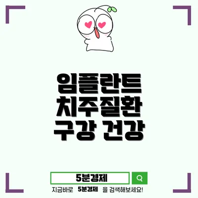 세종특별자치시 해밀동 치아 임플란트: 치주질환 예방과 조기 치료의 중요성