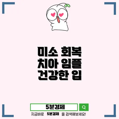 수성구 상동 치아 임플란트: 당신의 미소를 되찾는 방법