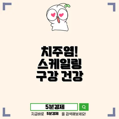 수성구 수성4가동 치주염 및 치아 건강에 대한 종합 안내