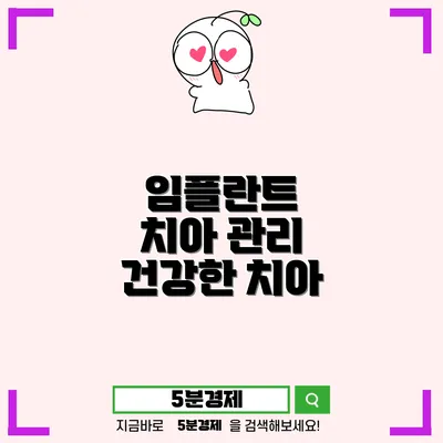 양천구 신정2동 임플란트 관리의 중요성: 오랫동안 건강한 치아를 유지하는 법