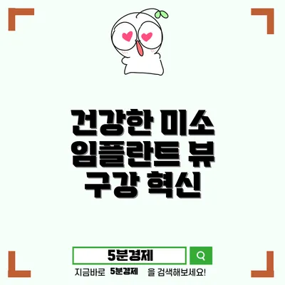 여수시 여서동 치아 임플란트의 모든 것: 건강한 미소를 위한 혁신적인 솔루션