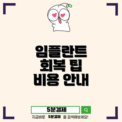 영도구 봉래1동 임플란트 치료의 모든 것: 회복과 비용을 포함한 완벽 가이드