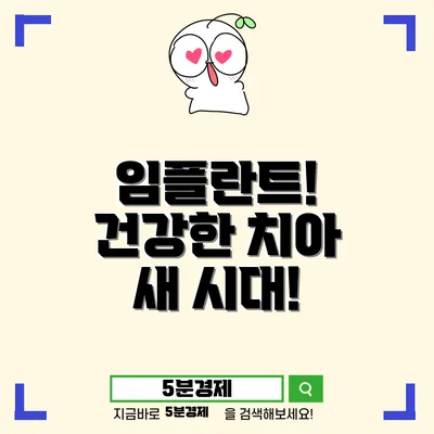 영도구 봉래2동 임플란트의 모든 것: 치아 회복의 새 시대