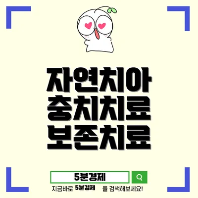 영도구 영선1동의 자연치아 보존을 위한 치아보존치료의 모든 것