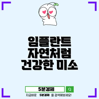 영등포구 당산제1동 치아 임플란트의 모든 것: 고품질 치아 회복을 위한 선택