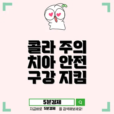 영주시 장수면 콜라가 치아에 미치는 영향: 당신의 구강 건강을 지키는 방법