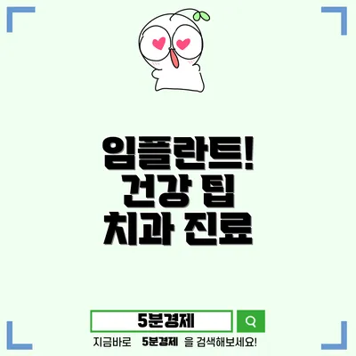 예산군 오가면 임플란트 치료에 대한 모든 것: 건강 상태에 따른 접근