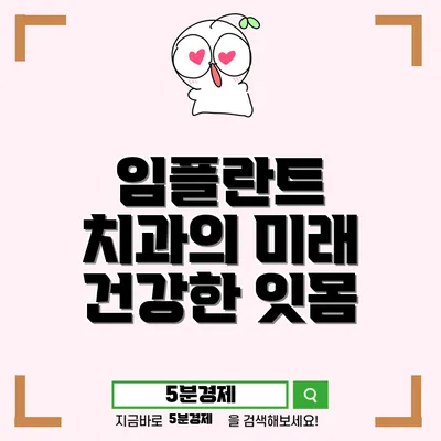 유성구 노은1동 치과 치료의 새로운 패러다임: 치아 임플란트의 이점과 중요성