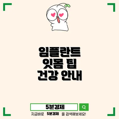 유성구 대정동 건강한 임플란트를 위한 필수 가이드