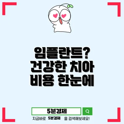 유성구 송정동에서 알아보는 치아 임플란트의 모든 것