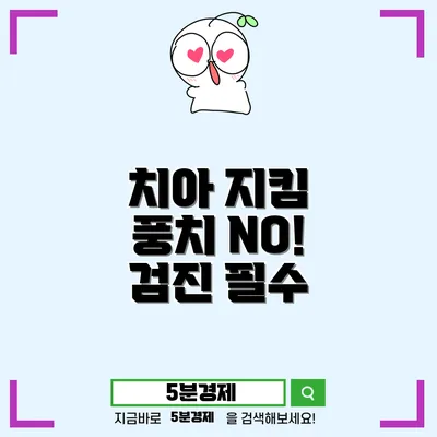 유성구 진잠동에서 치아 건강을 지키는 법 – 치과검진과 풍치 예방