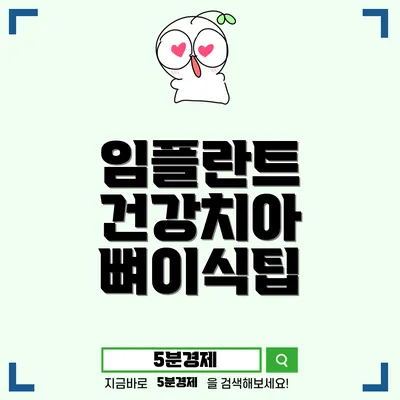 임플란트와 뼈 이식: 당신의 건강한 치아를 위한 필수 지식