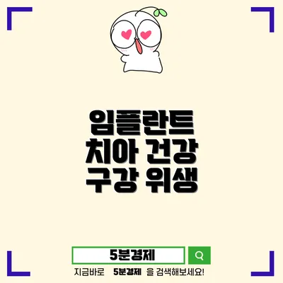 제주시 구좌읍 송곳니 임플란트의 중요성과 절차