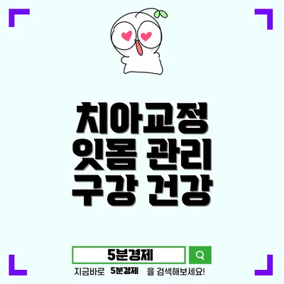 제주시 외도동에서 알아보는 치아교정 및 잇몸 관리