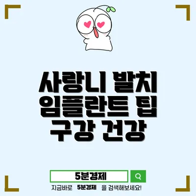 중구 병영1동 사랑니 발치와 임플란트 치료에 대한 모든 것