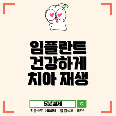 중구 병영1동 치아 재생의 미래: 임플란트의 모든 것