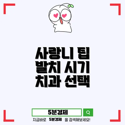 중구 병영2동 사랑니 관리와 이상적인 발치 시기