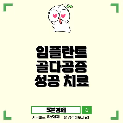 중구 성내2동 치과 임플란트: 골다공증과 성공적인 치료 방법