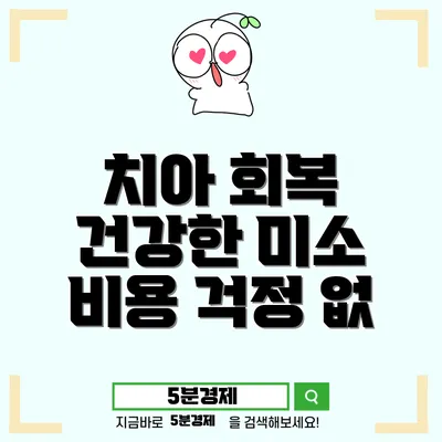 중구 신당동 65세 이상 임플란트