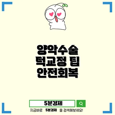 진주시 판문동에서 알아보는 양악수술과 그 회복 과정