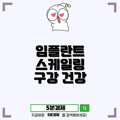 창녕군 대합면에서 치아의 건강을 유지하는 방법 – 임플란트와 스케일링의 중요성