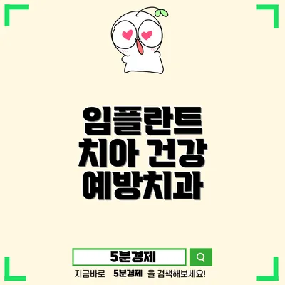 청주시 청원구 오창읍 젊은 세대를 위한 임플란트 관리 가이드