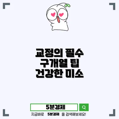 청주시 흥덕구 강서제2동에서 알아보는 치아교정 후 관리의 중요성