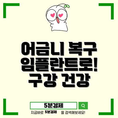 춘천시 서면 상실된 어금니, 임플란트로 정상기능 회복하세요