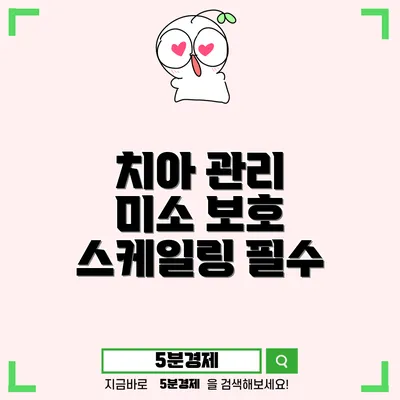 치아 건강을 지키는 스케일링의 중요성: 당신의 미소를 보호하세요!