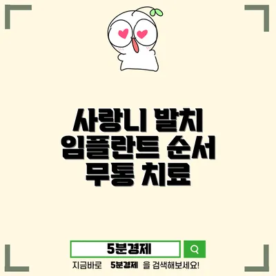 태안군 태안읍 사랑니 발치와 임플란트: 치료 과정과 회복을 이해하기