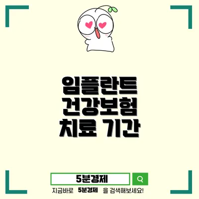 통영시 봉평동 임플란트 치료기간과 건강보험 적용 틀니 안내